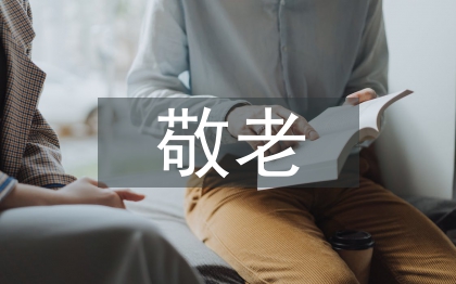 敬老爱亲事迹材料
