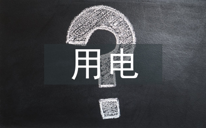 小学生用电安全教育