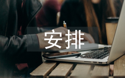 课余时间安排调查报告