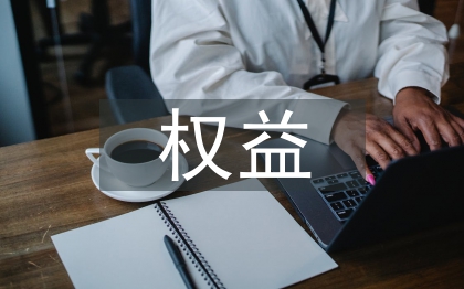 长期股权投资权益法