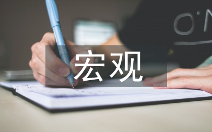 宏观经济管理关系