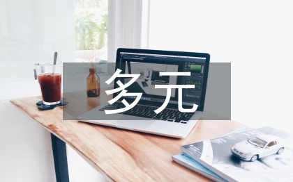 多元文化音乐教育研究
