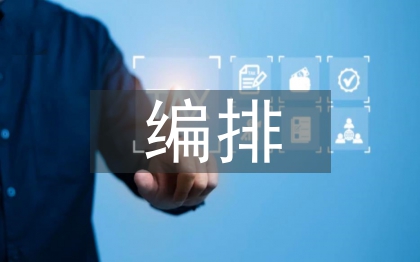 平面设计中版式编排与人的视觉习惯关系