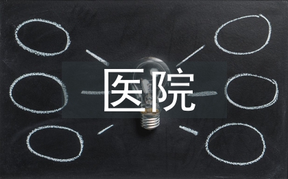医院行政管理论文