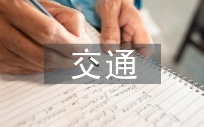 交通安全教育论文