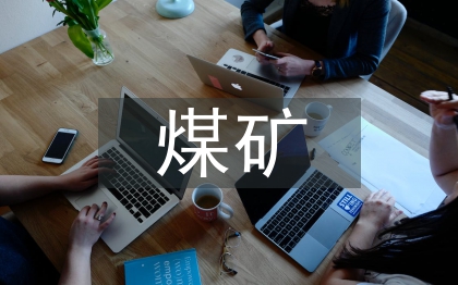 煤矿企业财务管理研究