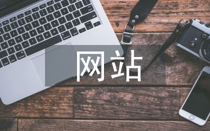 网站规划与设计论文