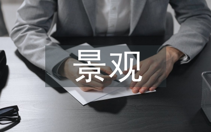大学校园景观分析