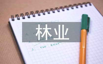 林业生态化建设研究
