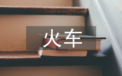 火车实训总结