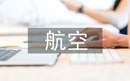 航天技术和航空技术