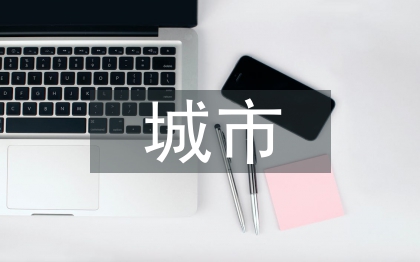城市流动人口管理探索