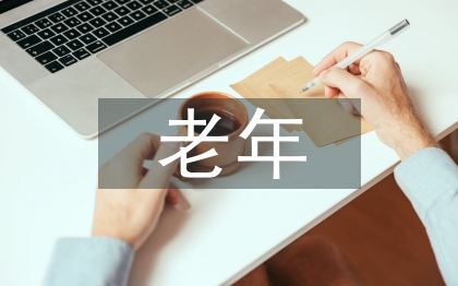 老年音乐教育研究