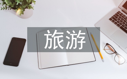 旅游与文化