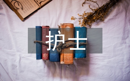 护士优质护理报告