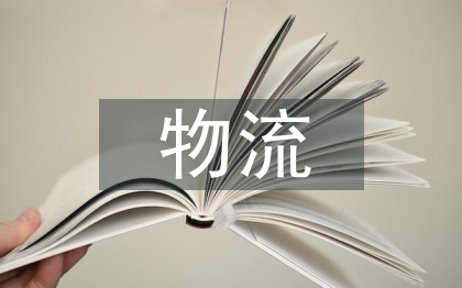 物流仓储实训总结