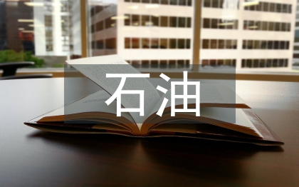 石油工程导论论文