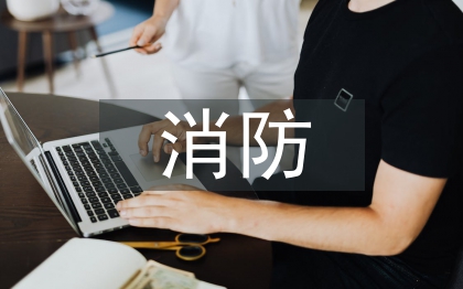 关于消防安全的建议
