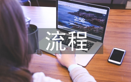 建设项目基本建设流程