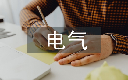 电气专项检查
