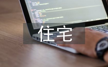 住宅电气设计论文