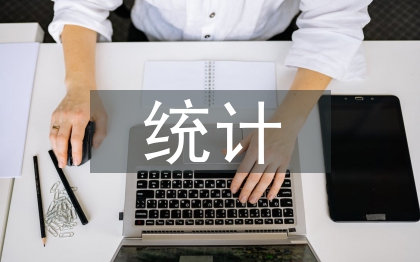 统计课教学论文