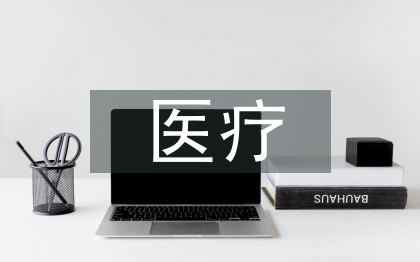 医疗法律知识