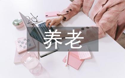居家养老现状