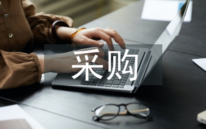 采购单位安全工作计划