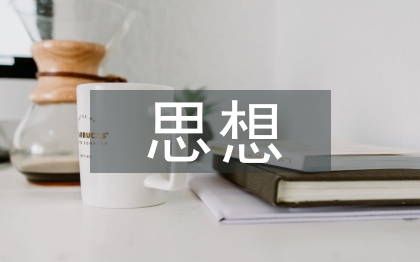 思想政治论文