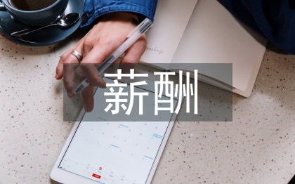 电力企业薪酬福利管理探讨