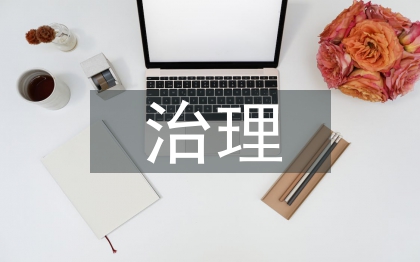 道德与法治理解
