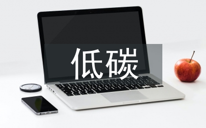 低碳环保论文