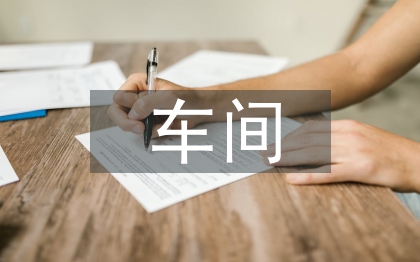 车间安全管理论文