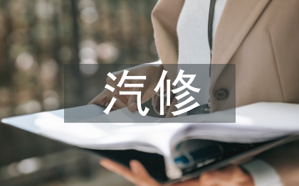 当前汽修行业现状分析