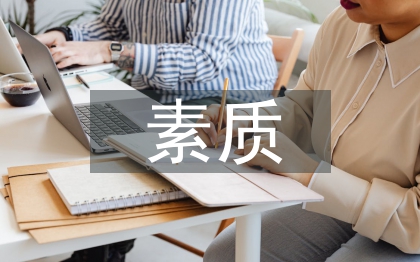 素质和教育的关系