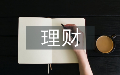 理财投资政策