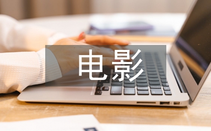 电影文学论文
