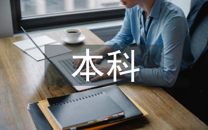 电气自动化本科论文
