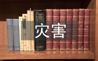 灾害的预防措施