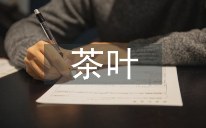 茶叶包装论文