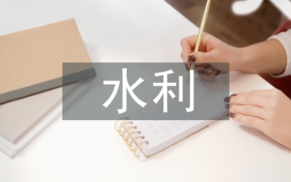 水利期刊论文