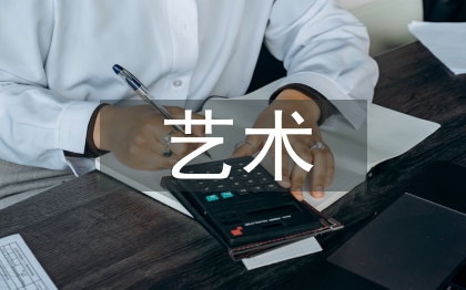 艺术金融管理发展趋势