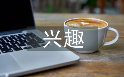 兴趣在幼儿舞蹈中的重要性