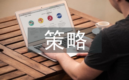 知识产权策略