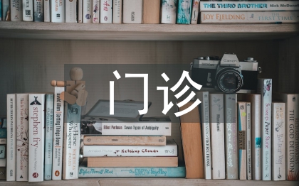 门诊医生工作计划