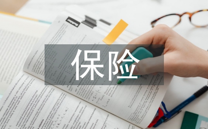 保险的增值服务
