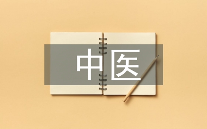 中医工作环境