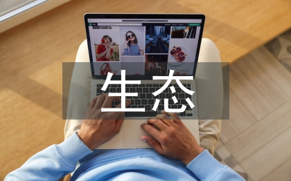生态原则在城市景观设计中的运用