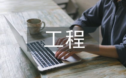 工程项目经理总结